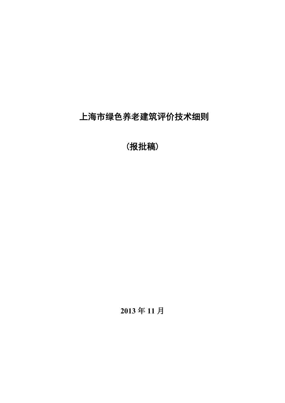 上海市绿色养老建筑评价技术细则.doc_第1页