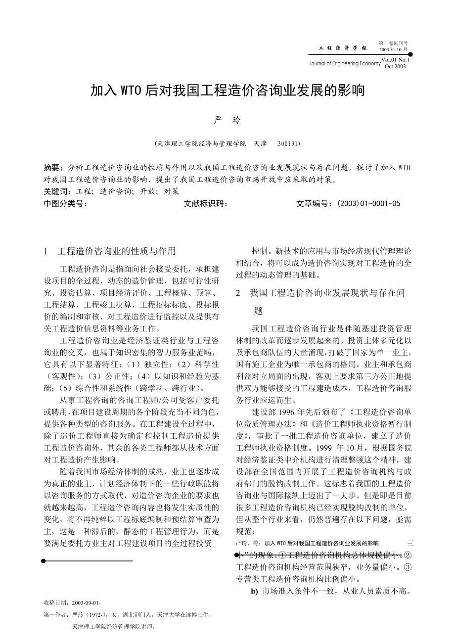 加入WTO 后对我国工程造价咨询业发展的影响[J].doc_第1页