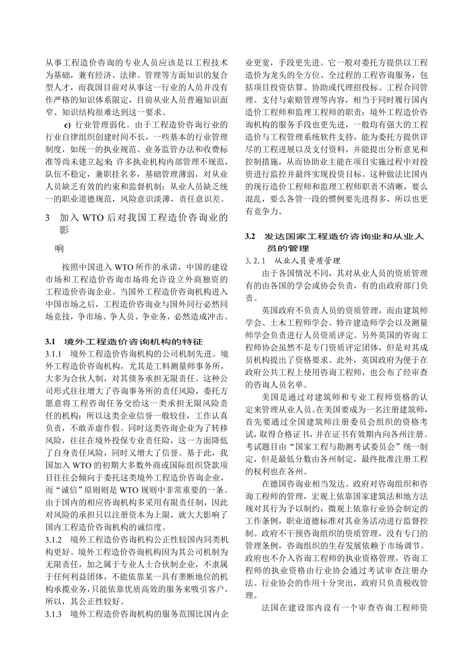 加入WTO 后对我国工程造价咨询业发展的影响[J].doc_第2页