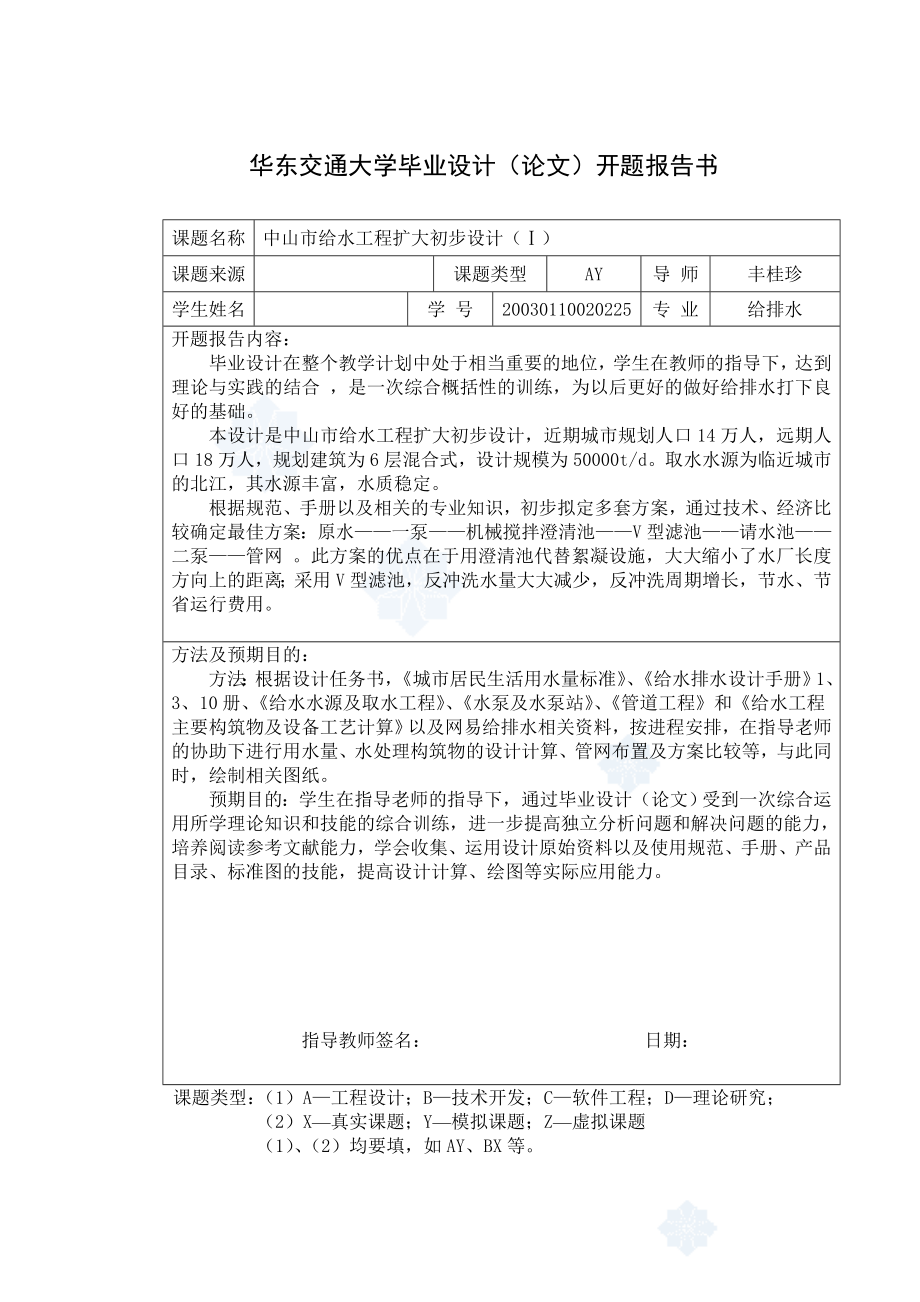 5万吨给水厂毕业设计优秀毕业设计说明计算书完整版（150页包含图纸）.doc_第1页