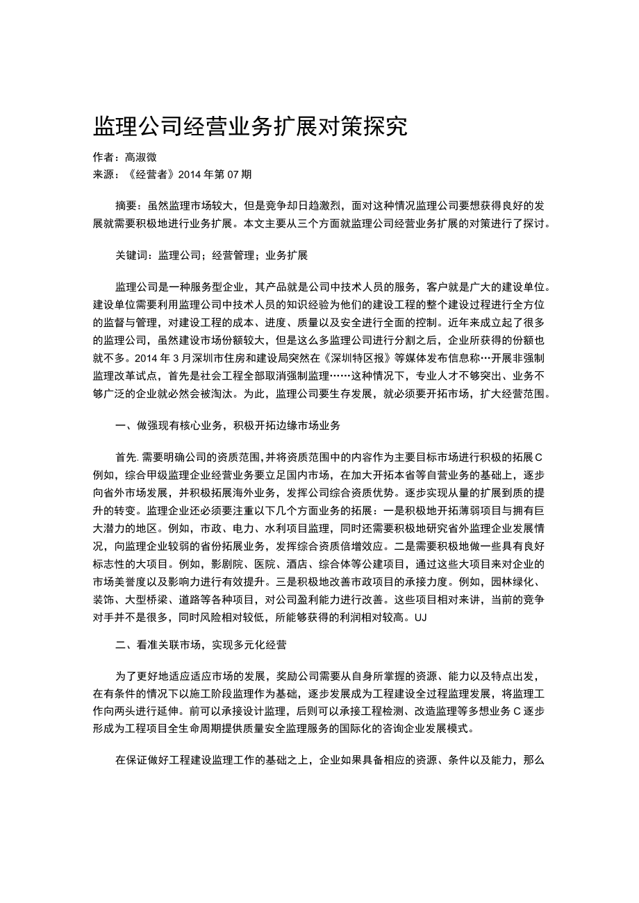 监理公司经营业务扩展对策探究.docx_第1页