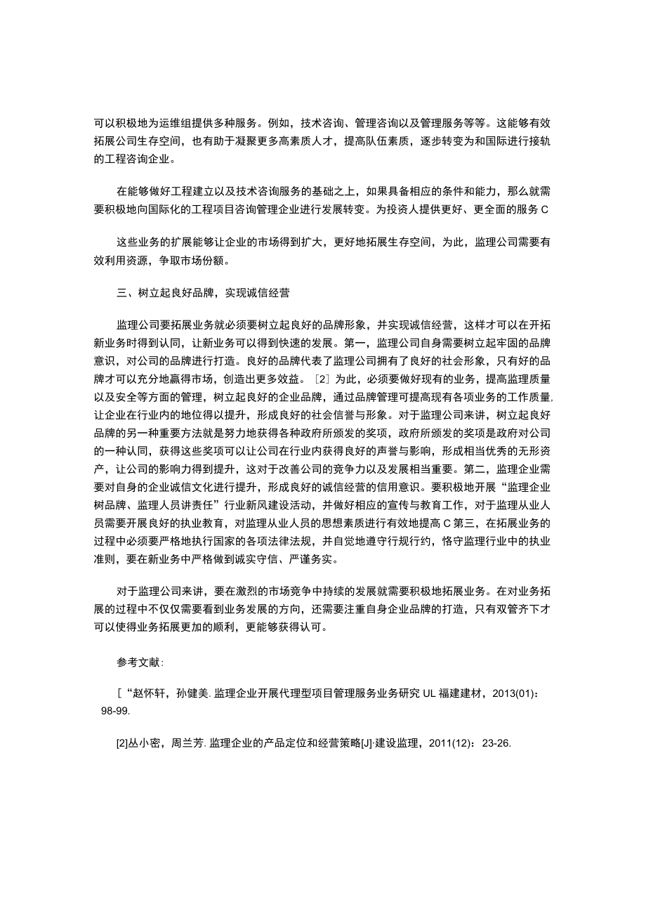 监理公司经营业务扩展对策探究.docx_第2页