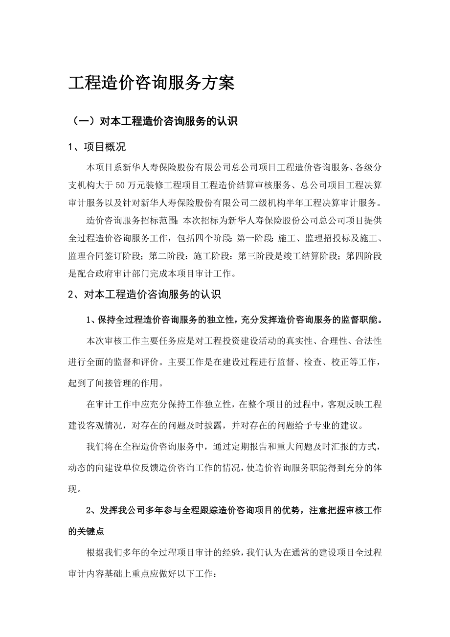 工程造价咨询服务方案.doc_第1页