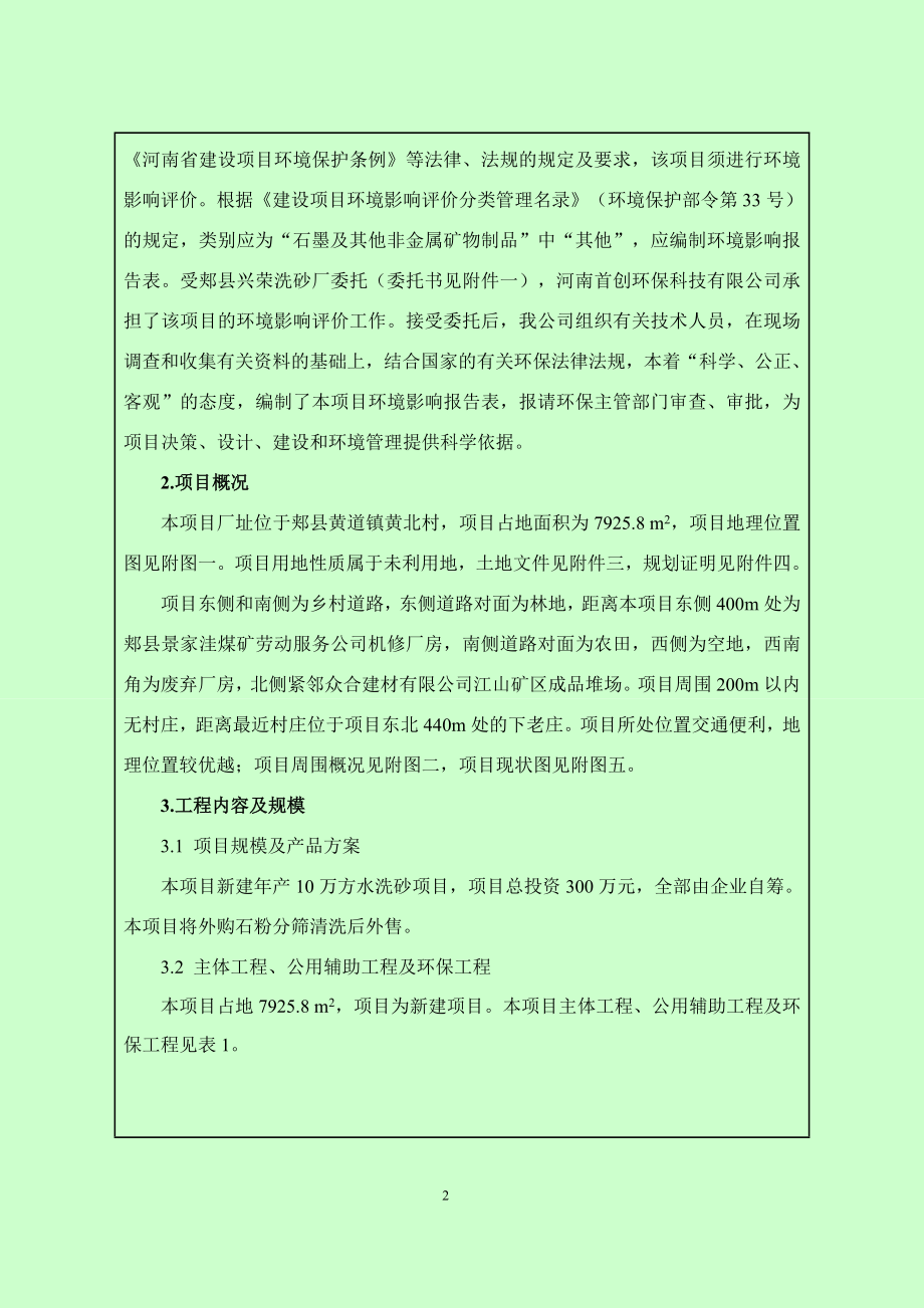 环境影响评价报告公示：郏县兴荣洗砂厂万方水洗砂全本公示环评公众参与环评报告.doc_第3页