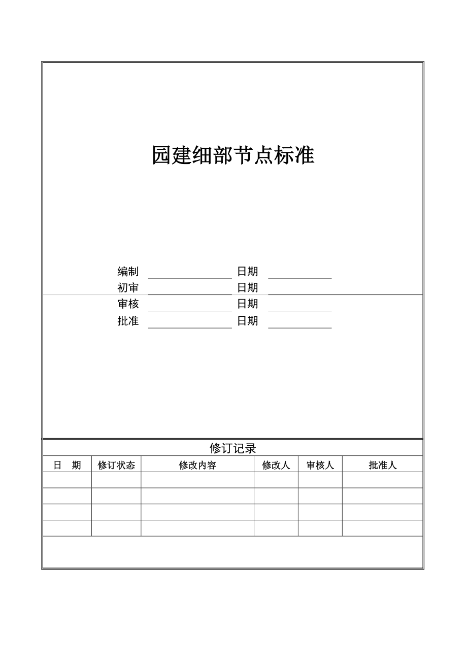 荣盛园建细部节点标准做法.doc_第1页