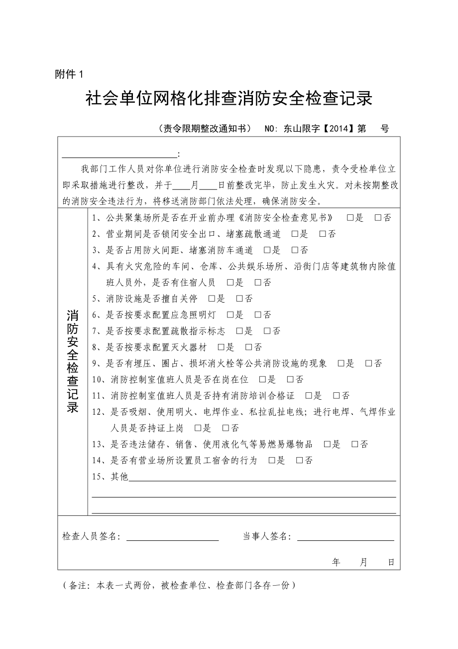 社会单位网格化排查消防安全检查记录.doc_第1页