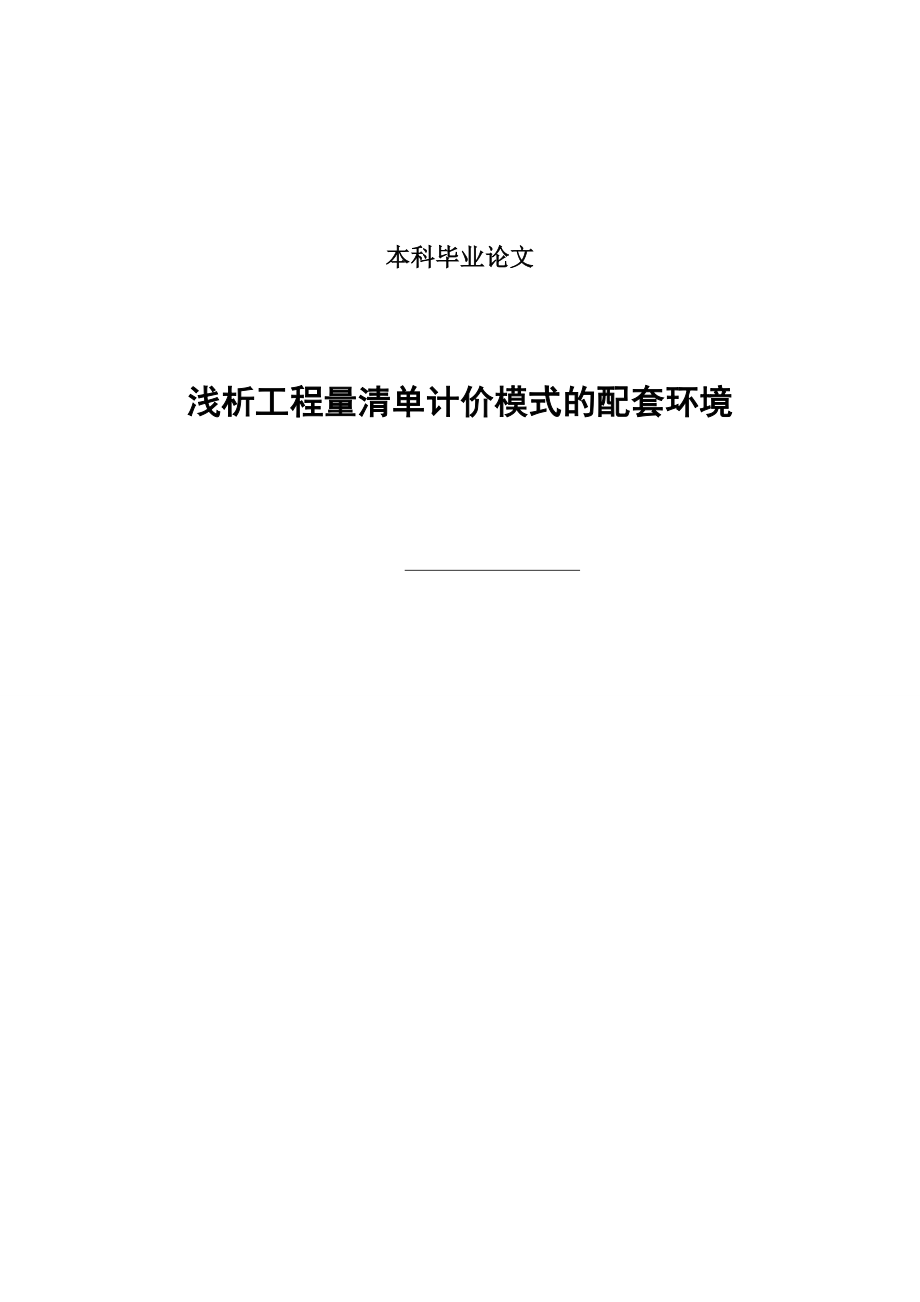 [毕业设计精品]浅析工程量清单计价模式的配套环境.doc_第1页