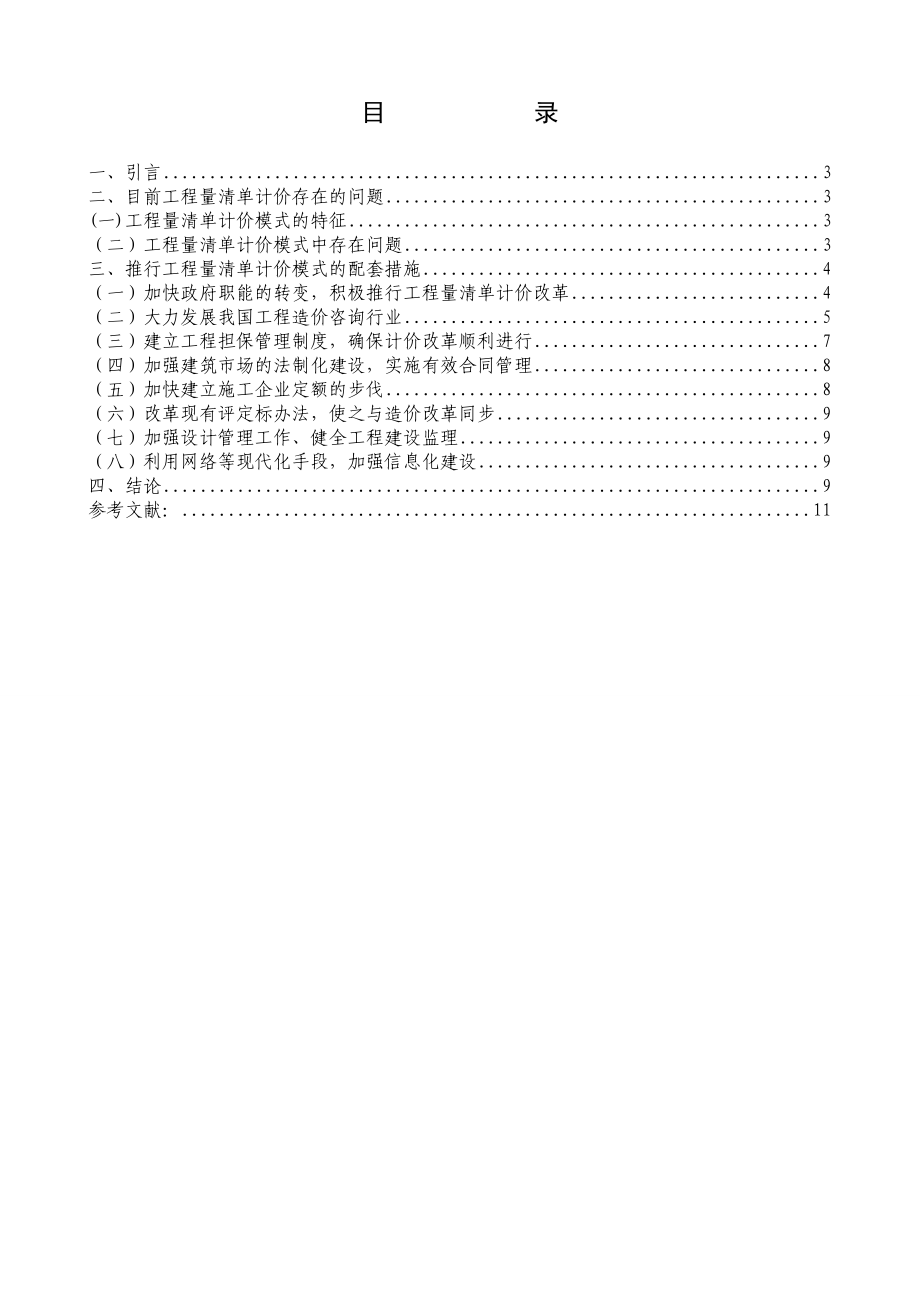 [毕业设计精品]浅析工程量清单计价模式的配套环境.doc_第3页