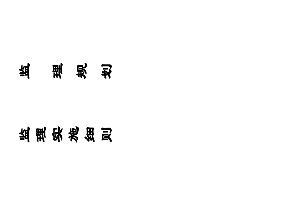 资料分类标签资料夹标签样板 监理资料封贴.doc_第2页