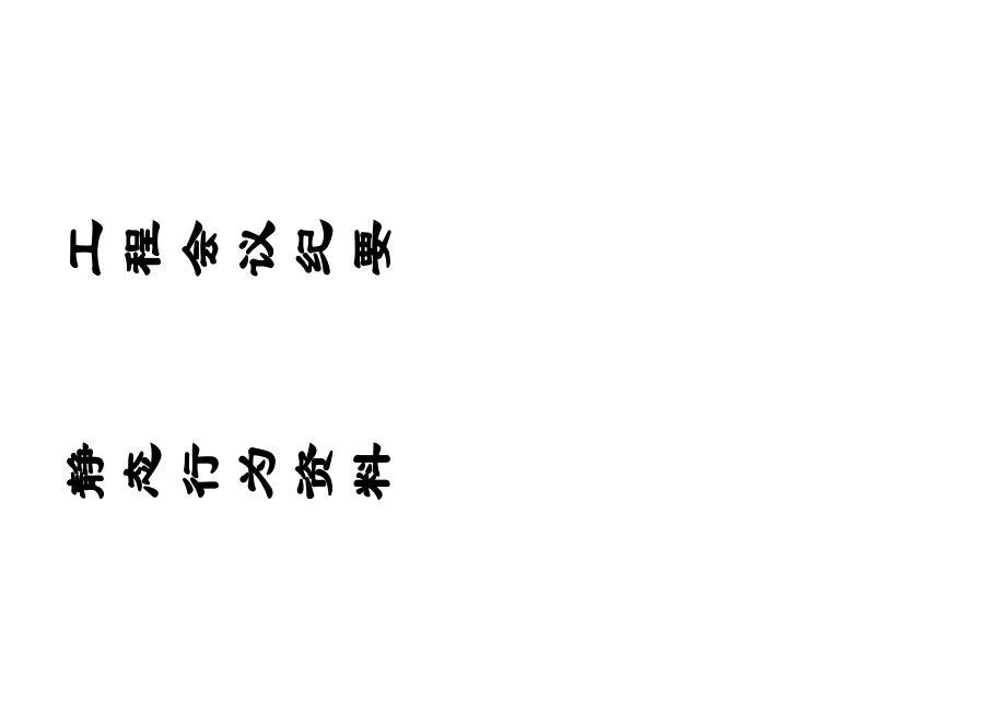 资料分类标签资料夹标签样板 监理资料封贴.doc_第3页