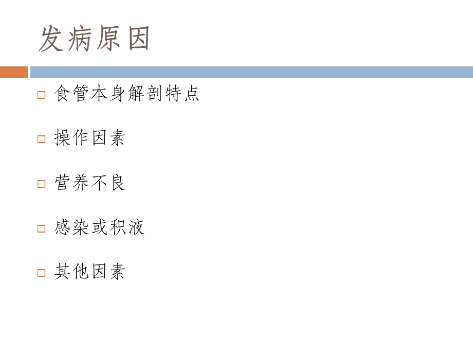 食管术后吻合口瘘的观察及护理ppt课件.ppt_第2页