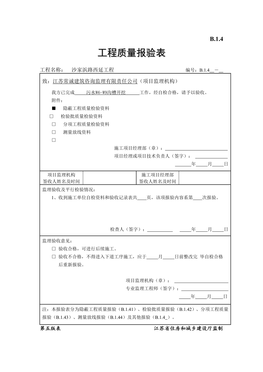 市政(开挖管)污水管道工序资料.doc_第1页