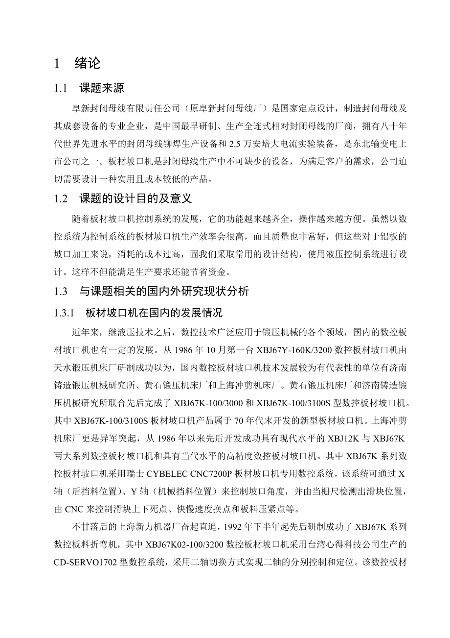 机械毕业设计（论文）板材坡口机总体设计【全套图纸】.doc_第2页