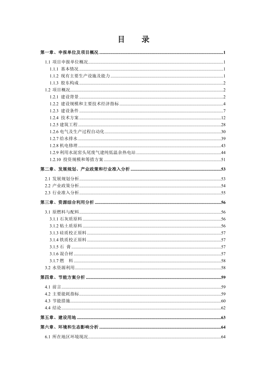 200万吨水泥粉磨站项目申请报告（设计院甲级资质）.doc_第1页