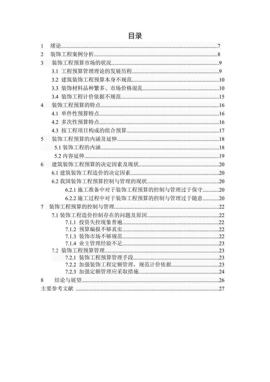 装饰工程预算的控制与管理.doc_第2页