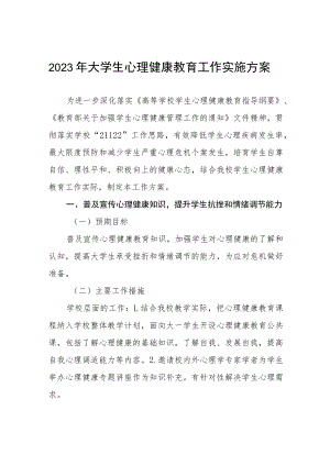 学院新生心理健康教育实施方案八篇.docx