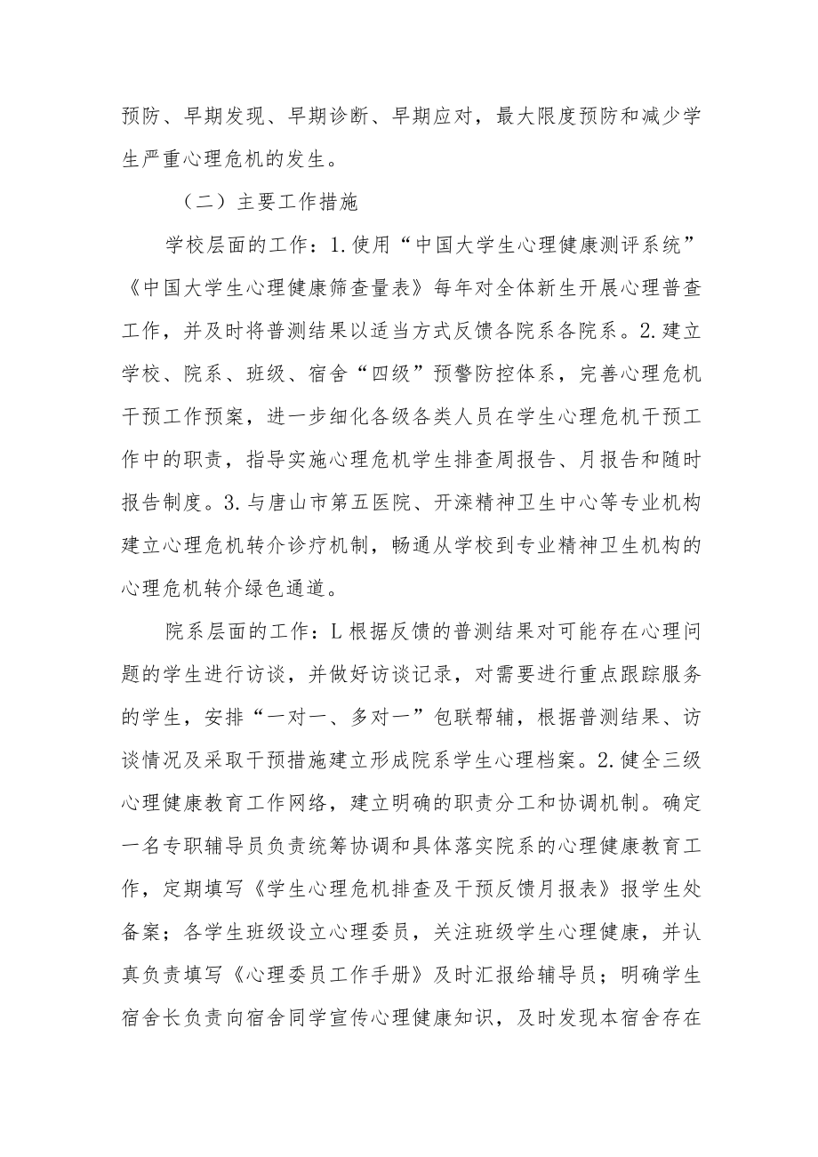 学院新生心理健康教育实施方案八篇.docx_第3页