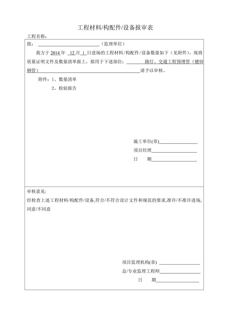 路灯整套报验资料.doc_第1页