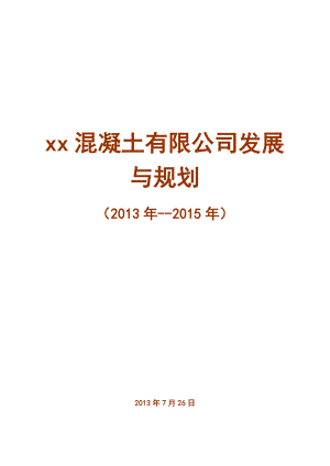 混凝土有限公司发展与规划（） .doc