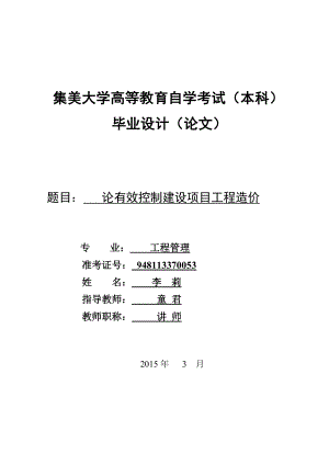 论有效控制建设项目工程造价毕业论文.doc