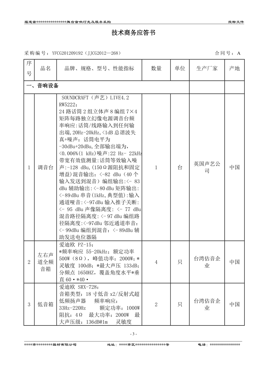 舞台音响投标文件技术商务部分.doc_第3页