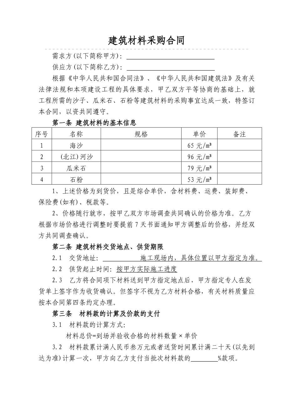 建筑材料采购合同.doc_第1页