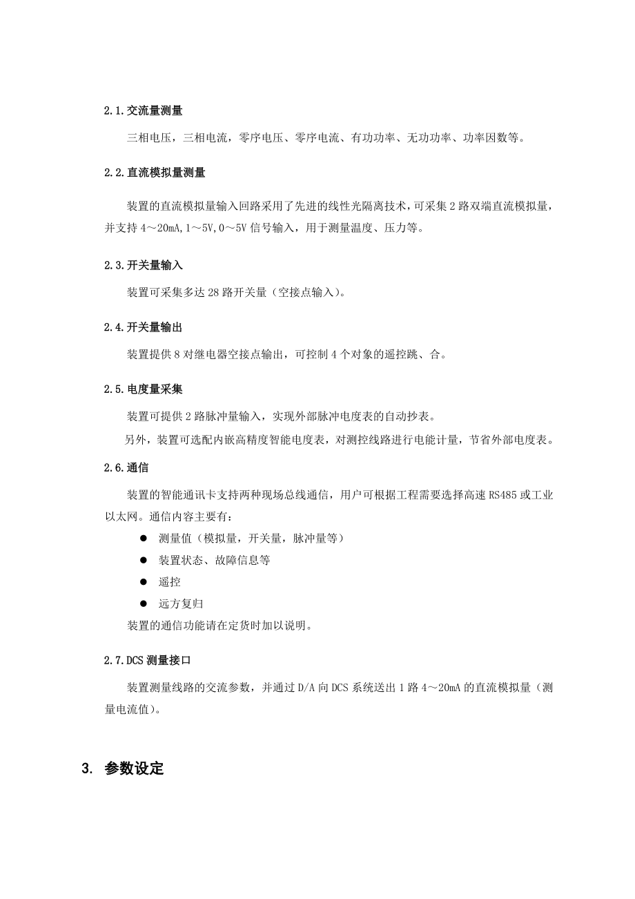 WDZ485单线路测控装置技术说明书.doc_第2页