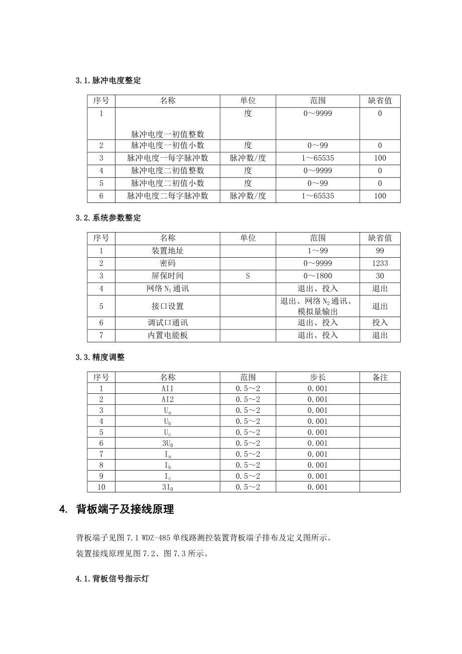 WDZ485单线路测控装置技术说明书.doc_第3页