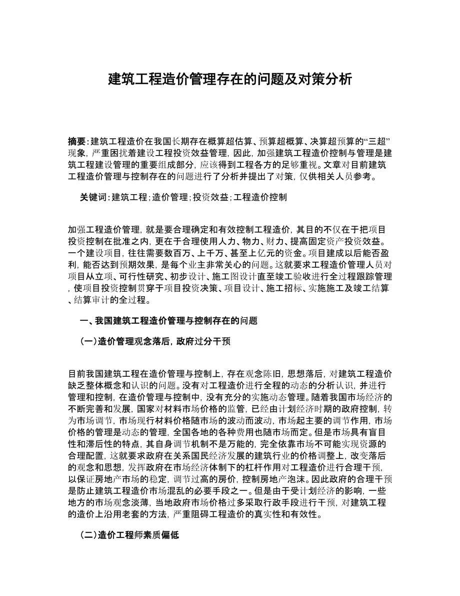 建筑工程造价管理存在的问题及对策分析.doc_第1页