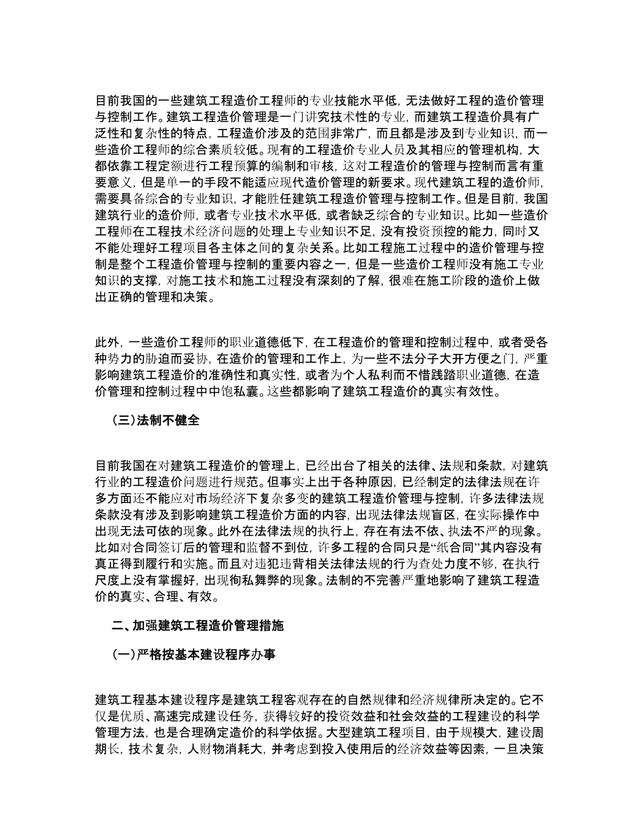 建筑工程造价管理存在的问题及对策分析.doc_第2页