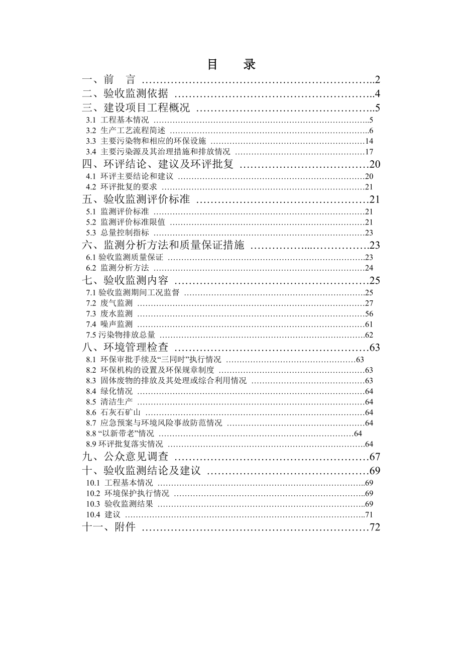 贵州德隆水泥有限公司日产3000吨新型干法回转窑水泥生产线技改项目竣工环境保护验收.doc_第1页