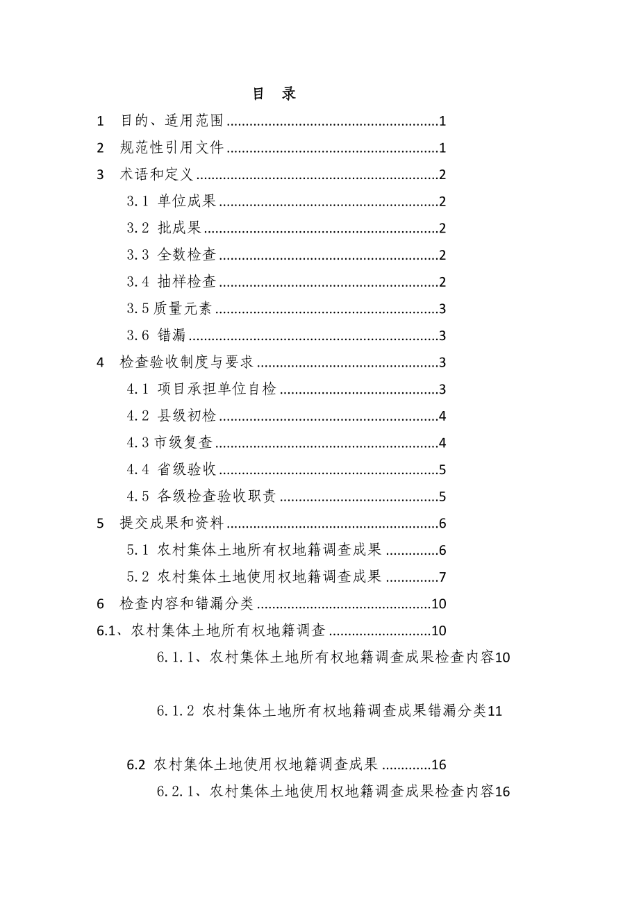 [整理版]江西省农村地籍调查成果检查与验收办法.doc_第3页