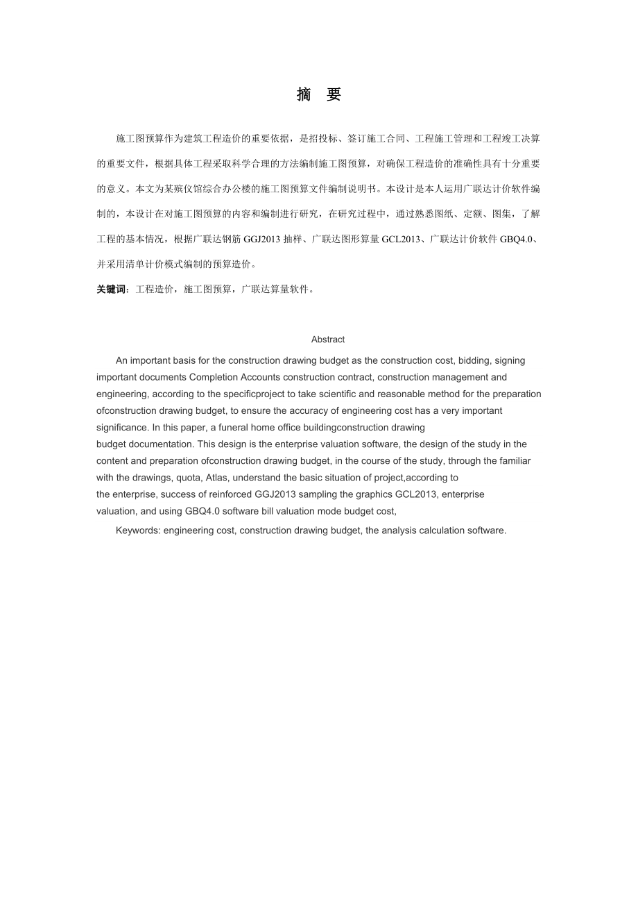 某综合办公楼工程施工图预算的编制与研究毕业论文.doc_第2页