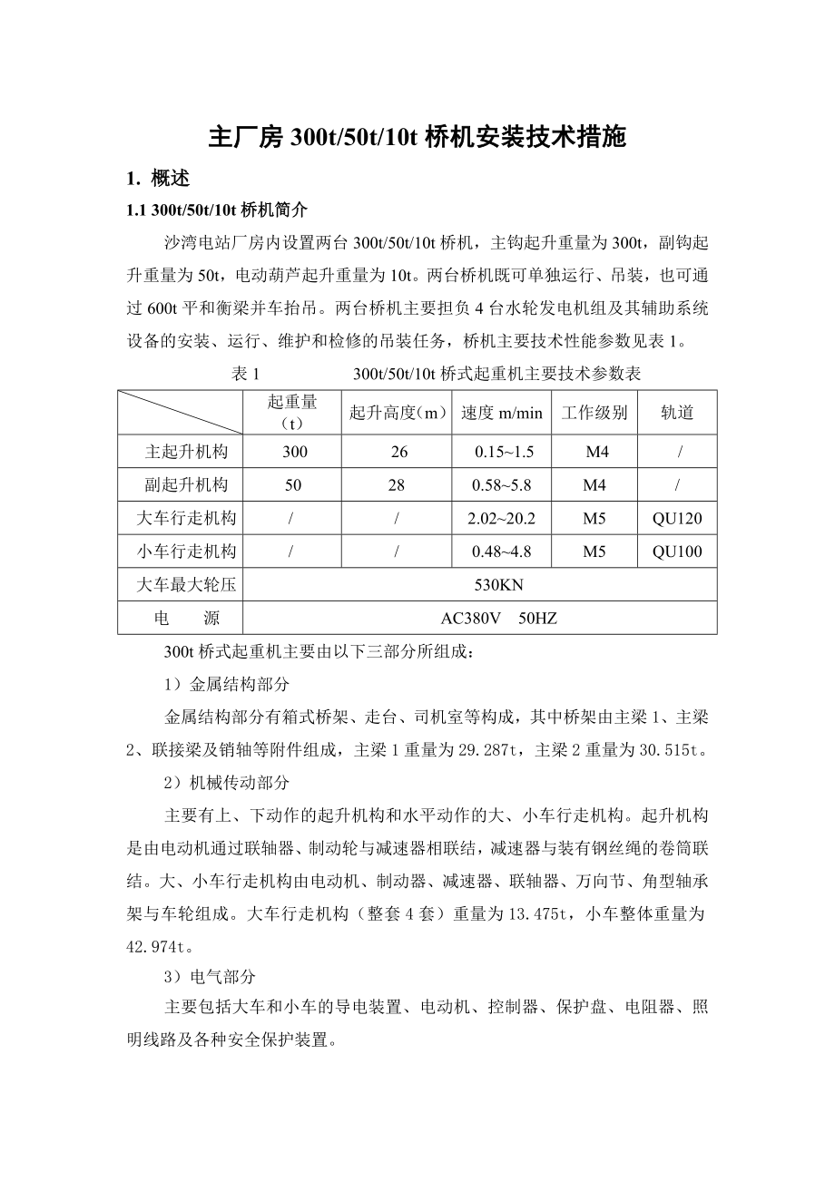 桥机安装方案.doc_第1页