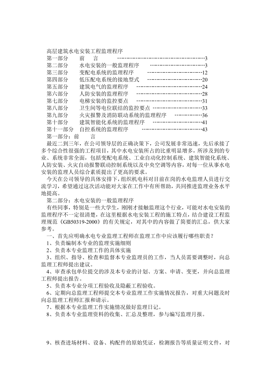 高层建筑水电安装工程监理实施细则.doc_第1页