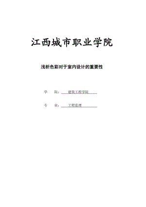 工程监理专业毕业论文04793.doc