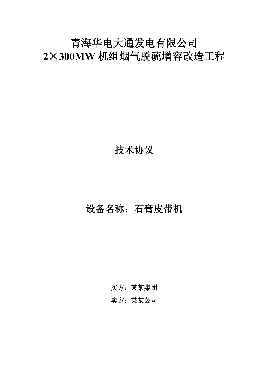 发电有限公司2×300MW机组烟气脱硫增容改造工程脱硫石膏皮带机技术协议.doc_第1页