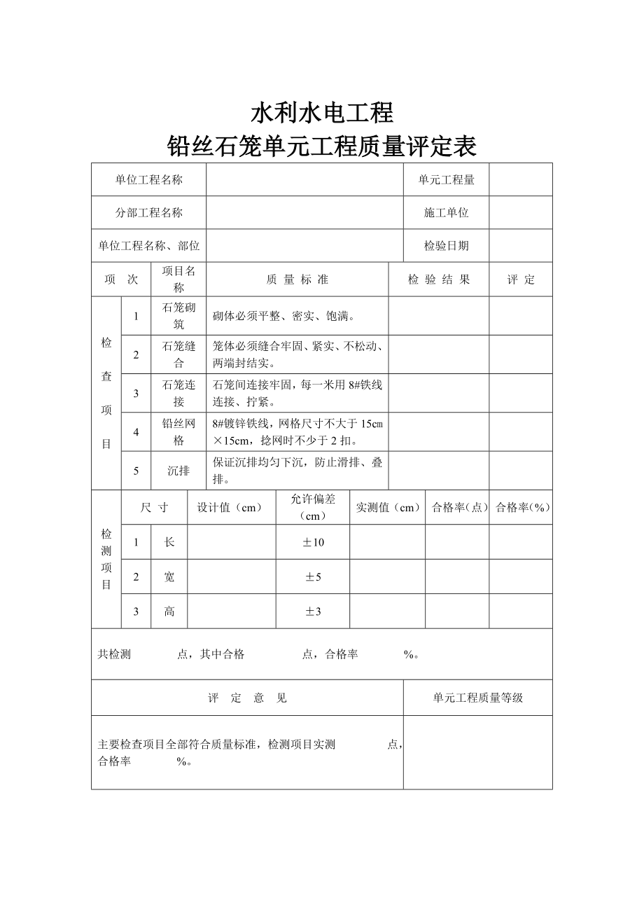 石笼装砌单元工程质量评定表.doc_第3页