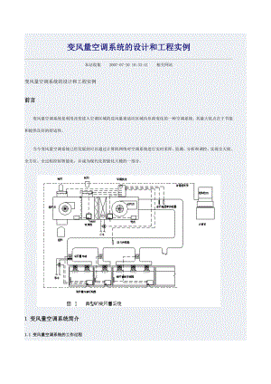 变风量空调系统的设计和工程实例.doc