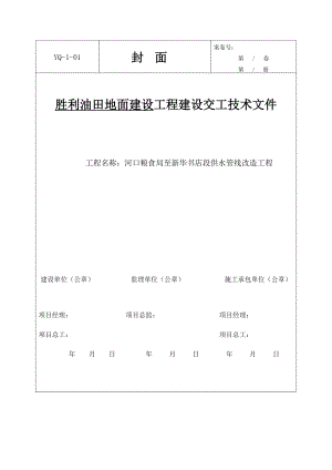 地面建设工程建设交工技术文件.doc