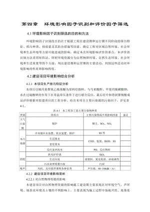 环境影响评价报告公示：萘系高效减水剂生产线4、评价因子环评报告.doc