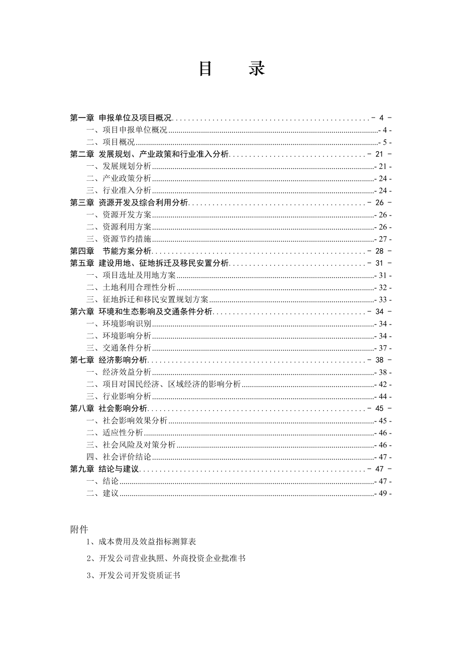 常州港龙万福路S03地块项目申请报告书.doc_第2页