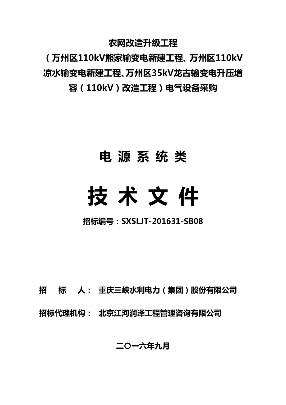 继远-熊家、凉水、龙古变电站电气设备采购八标段(电源系统)技术文件-孙思2016.9.16.doc_第1页