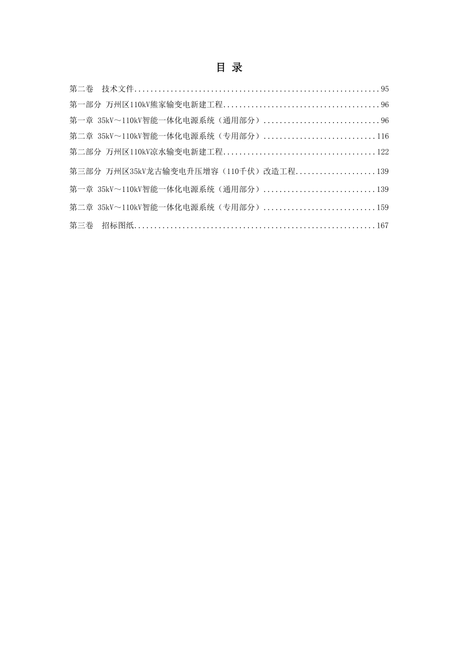 继远-熊家、凉水、龙古变电站电气设备采购八标段(电源系统)技术文件-孙思2016.9.16.doc_第2页