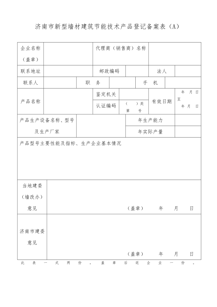 济南市新型墙材建筑节能技术产品备案登记表.doc_第1页