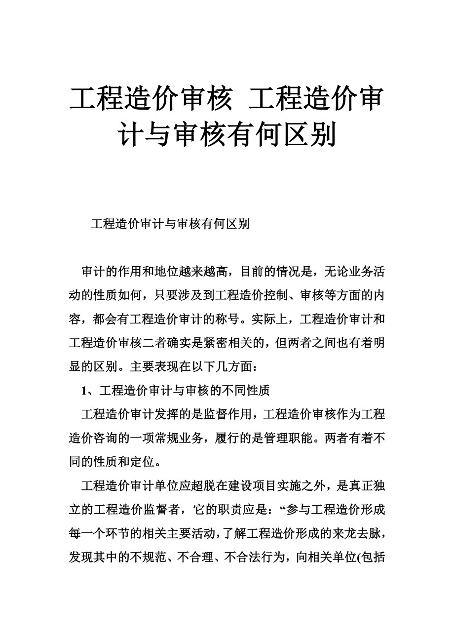 工程造价审核 工程造价审计与审核有何区别.doc_第1页