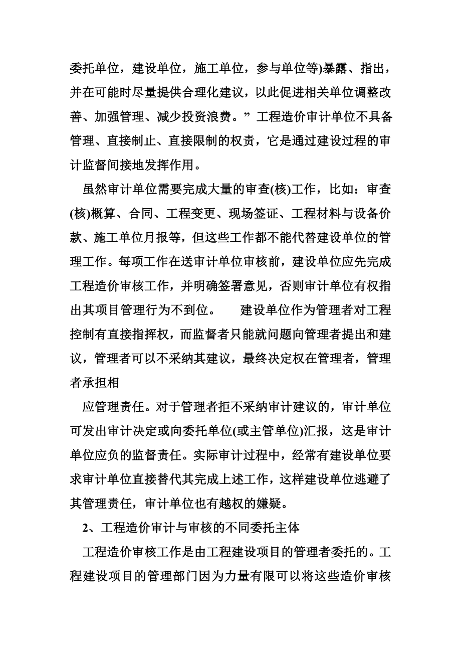 工程造价审核 工程造价审计与审核有何区别.doc_第2页