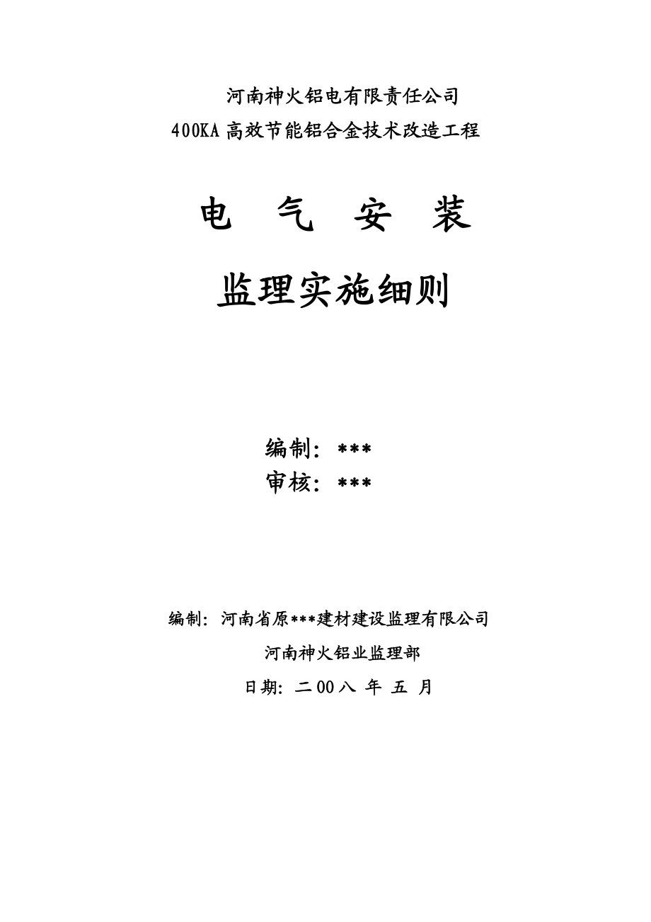 神火铝电400KA高效节能铝合金技术改造工程电气安装监理实施细则.doc_第1页