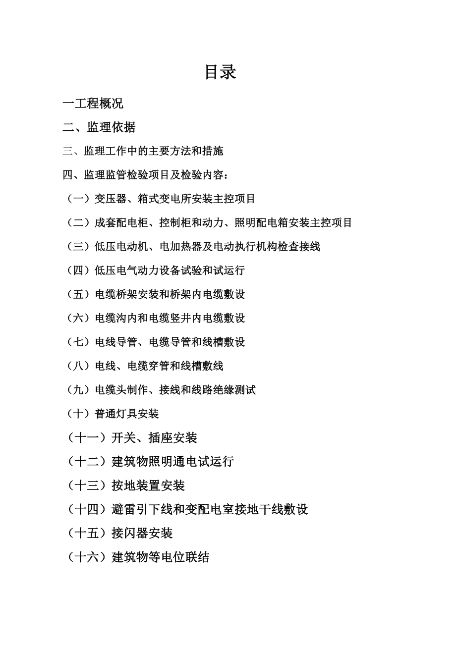 神火铝电400KA高效节能铝合金技术改造工程电气安装监理实施细则.doc_第2页