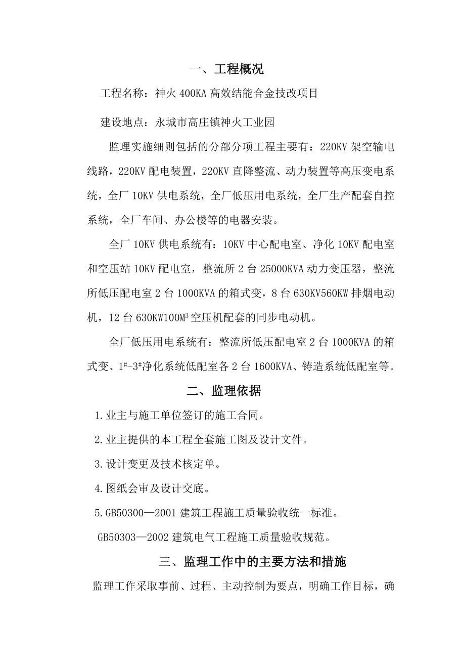 神火铝电400KA高效节能铝合金技术改造工程电气安装监理实施细则.doc_第3页